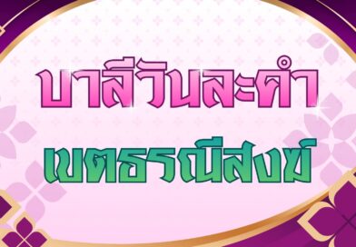 เขตธรณีสงฆ์ (บาลีวันละคำ 5,073)