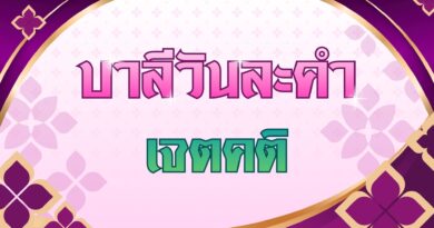 เจตคติ (บาลีวันละคำ 5,076)