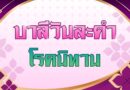 โรคนิทาน (บาลีวันละคำ 5,080)