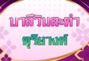 ดุริยางค์ (บาลีวันละคำ 5,086)