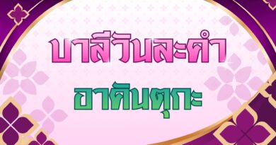 อาคันตุกะ (บาลีวันละคำ 5,089)