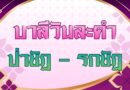 ป่าชัฏ – รกชัฏ (บาลีวันละคำ 5,098)