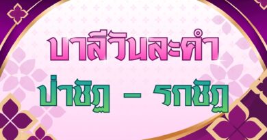 ป่าชัฏ – รกชัฏ (บาลีวันละคำ 5,098)