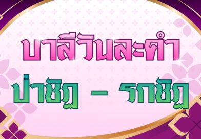 ป่าชัฏ – รกชัฏ (บาลีวันละคำ 5,098)