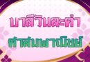 ศาสนพาณิชย์ (บาลีวันละคำ 5,109)