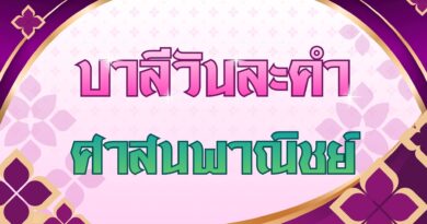 ศาสนพาณิชย์ (บาลีวันละคำ 5,109)