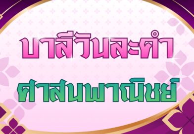 ศาสนพาณิชย์ (บาลีวันละคำ 5,109)