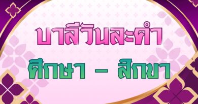 ศึกษา – สิกขา (บาลีวันละคำ 5,077)