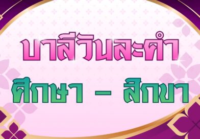 ศึกษา – สิกขา (บาลีวันละคำ 5,077)