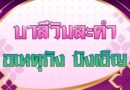 อเหตุกัง บังเอิญ (บาลีวันละคำ 5,081)