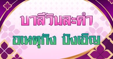 อเหตุกัง บังเอิญ (บาลีวันละคำ 5,081)