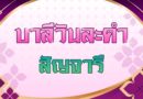 สัญจารี (บาลีวันละคำ 5,093)
