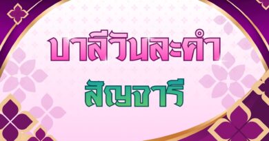 สัญจารี (บาลีวันละคำ 5,093)