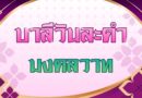 มงคลวาท (บาลีวันละคำ 5,104)