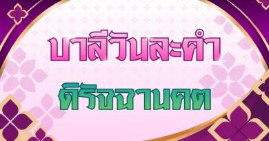 ดิรัจฉานคต (บาลีวันละคำ 5,110)