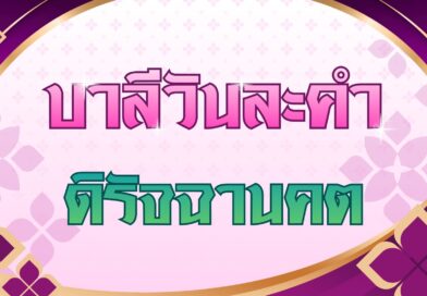ดิรัจฉานคต (บาลีวันละคำ 5,110)