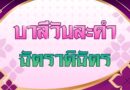 ฉัตราติฉัตร (บาลีวันละคำ 5,074)