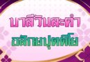 อสักยปุตติโย (บาลีวันละคำ 5,100)