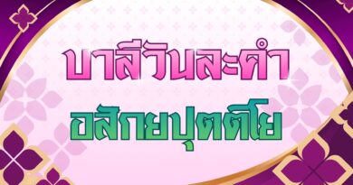 อสักยปุตติโย (บาลีวันละคำ 5,100)