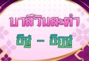 อิฐ – อิฏฐ (บาลีวันละคำ 5,105)