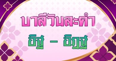 อิฐ – อิฏฐ (บาลีวันละคำ 5,105)