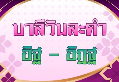 อิฐ – อิฏฐ (บาลีวันละคำ 5,105)
