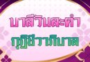 กุฏิชีวาภิบาล (บาลีวันละคำ 5,095)
