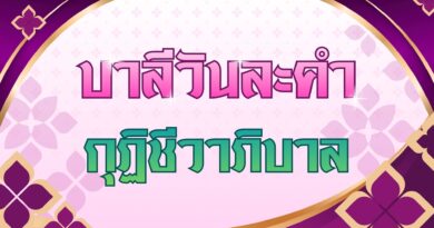 กุฏิชีวาภิบาล (บาลีวันละคำ 5,095)