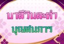 บุญสมภาร (บาลีวันละคำ 5,106)