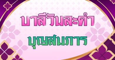 บุญสมภาร (บาลีวันละคำ 5,106)