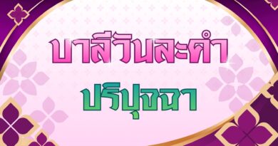 ปริปุจฉา (บาลีวันละคำ 5,078)