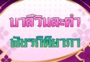 พัชรกิติยาภา (บาลีวันละคำ 5,113)