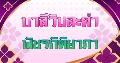 พัชรกิติยาภา (บาลีวันละคำ 5,113)