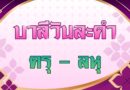ครุ – ลหุ (บาลีวันละคำ 5,114)