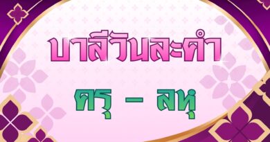 ครุ – ลหุ (บาลีวันละคำ 5,114)