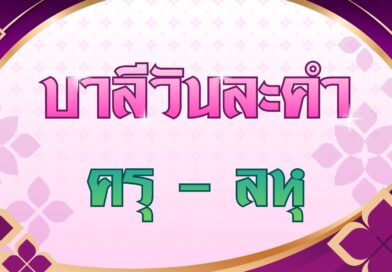 ครุ – ลหุ (บาลีวันละคำ 5,114)