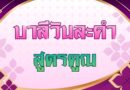 สูตรคูณ (บาลีวันละคำ 5,087)