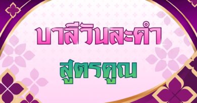 สูตรคูณ (บาลีวันละคำ 5,087)