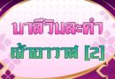 เจ้าอาวาส [2] (บาลีวันละคำ 5,090)