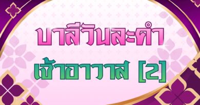 เจ้าอาวาส [2] (บาลีวันละคำ 5,090)