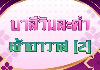 เจ้าอาวาส [2] (บาลีวันละคำ 5,090)